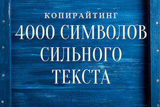 Копирайтинг. 4000 символов сильного текста
