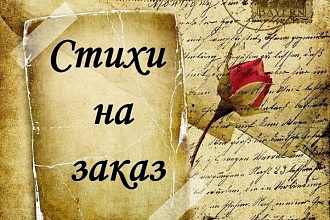 Напишу стихи, поздравления на любую тематику