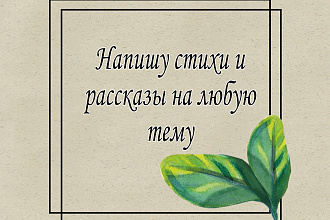 Напишу, стихи и рассказы на разные темы