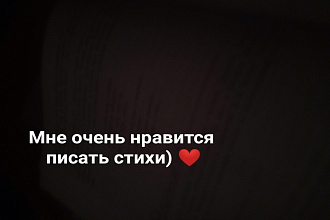 Напишу стих, тема любая