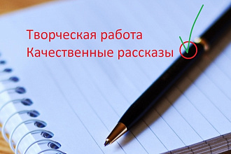 Напишу творческий рассказ, уникальность 100%