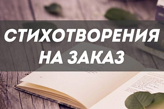 Напишу стихотворение на заказ. Реклама в стихах
