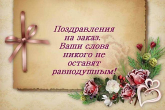 Напишу красивое поздравление в стихах