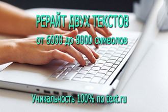 Рерайт двух текстов