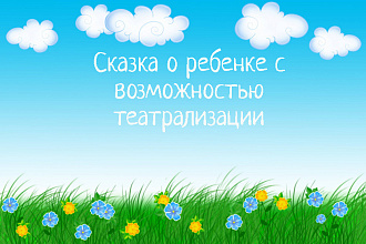 Напишу мини-сказку о вашем ребенке, с возможностью театрализации