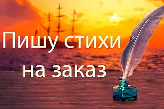 Стихи о любви, романтике на заказ