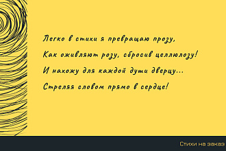 Стихи на заказ в любой тематике