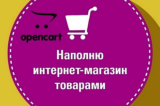 Наполнение интернет-магазина на OpenCart