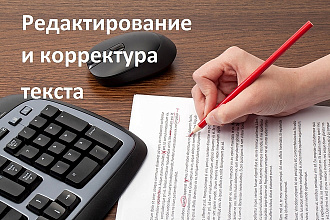 Редактура и корректура текста