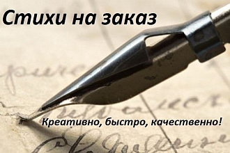 Напишу для вас стихи, поздравления или рекламу в стихах