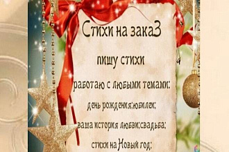 Стихи и песни на заказ эксклюзивно для вас
