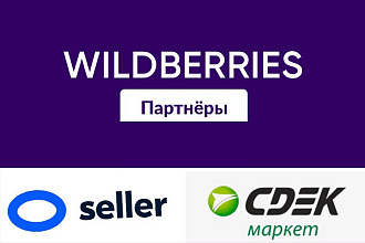 Продвижение товара на Ozon, Wildberries, Сдэк-маркете