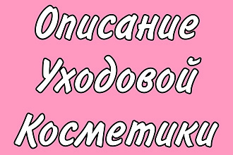 Описание для интрнет-магазина уходовой косметики с прайс листом