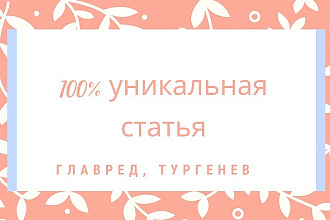 Уникальная статья. 3000 символов. Главред, Тургенев