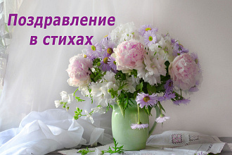 Поздравление в стихах