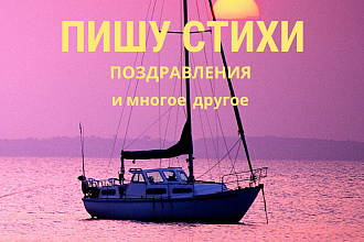 Пишу стихи недорого