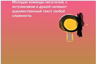 Пишем художественные текста на заказ