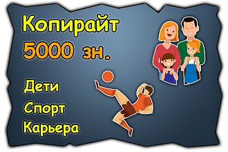 Душевный копирайт о семье, детях, работе, карьере и спорте