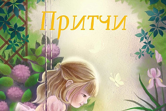 Напишим короткую историю или притчу