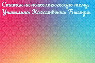 Копирайтинг на психологическую тематику. Уникальность от 90%