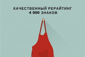 Сделаю рерайтинг ваших текстов