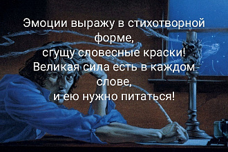 Напишу стихотворение именно для Вашего случая