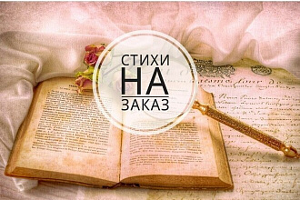 Напишу стихи на заказ, любая тема