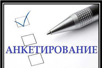 Перенос рукописных анкет в электронные