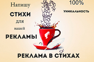 Напишу рекламный стих. Уникальность, скорость, качество