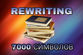 Рерайтинг текста 7000 символов