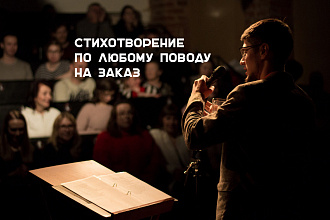 Стихи на заказ. Корпоративы, социальные сети, реклама