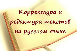 Корректура текстов на русском языке