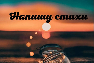 Напишу стих на заказ