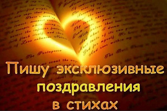 Напишу уникальное стихотворение или любой другой красивый текст