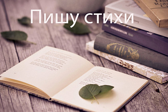 Красивые стихи на заказ