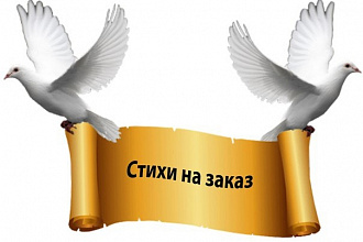 Сочиню любовный стих