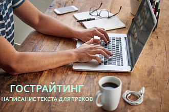 Гострайтинг. Написание текстов для песен