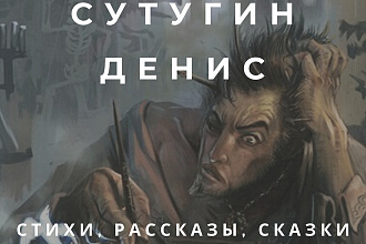 Напишу художественное произведение любой сложности и объёма