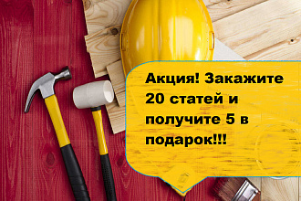 LSI-статьи на строительную тематику, заказ от 20 статей 5 в подарок