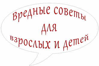 Напишу Вредные советы. Воспитываем не нотациями, а юмором