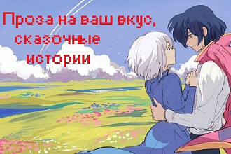 Проза на ваш вкус , сказка