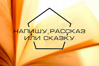 Напишу рассказ или сказку