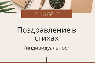 Напишу поздравление в стихах