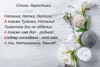 Напишу акростих