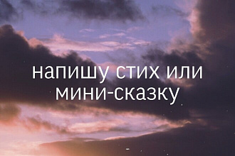 Напишу стих