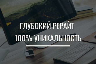Качественный рерайт. Уникальность 100%