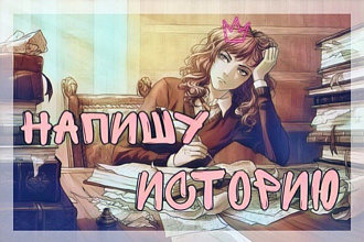 Написание рассказа, истории, фанфика на заказ