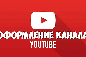 Профессиональное оформление YouTube канала - 500 рублей