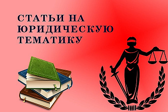 Напишу статью на юридическую тематику