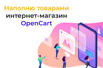 Наполнение товарами интернет магазин OpenCart